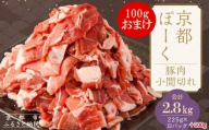 [京都特産ぽーく]京都ぽーく 豚肉小間切れ(225g×12パック+100gおまけ付 計2.8kg) [ 京都 こだわりの京都府産 小分け 人気 おすすめ お肉 たっぷり 使いやすい ギフト プレゼント お取り寄せ 通販 送料無料 ふるさと納税 ]