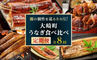 大崎町うなぎ食べ比べ定期便 全8回