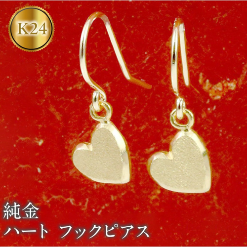純金 24金 ピアス ペア ハート フックピアス k24 ゴールド 揺れる 地金 石なし 金具18金 k18 おしゃれ ジュエリー シンプル かわいい 普段 使い 人気180628500 SWAA273 2296545 - 山梨県昭和町