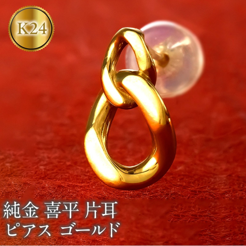 24金 純金 ピアス 喜平 ゴールド 片耳 24k 鎖 チェーン K24 k24 スタッドピアス 金具18金 k18 ジュエリー シンプル 石なし 誕生日 プレゼント 記念日 人気 普段 使い おしゃれ250207mro200 SWAA274 2296546 - 山梨県昭和町