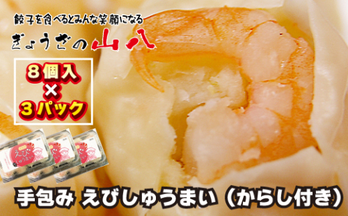【山八】手包みえびしゅうまい（からし小袋付）（8個入×3）[G4206] 2296548 - 福岡県福津市