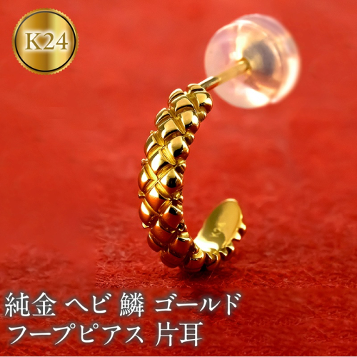 ヘビ 蛇 24金 純金 フープ ピアス ゴールド フープピアス スネーク 片耳 24k ウロコ 鱗 K24 金具18金 k18 お守り 巳年 干支 へび年 ジュエリー シンプル プレゼント 人気 普段 使い おしゃれ250207mro203 SWAA276 2296549 - 山梨県昭和町