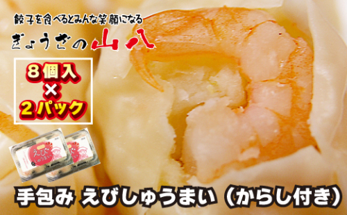 【山八】手包みえびしゅうまい（からし小袋付）（8個入×2）[G4205] 2296550 - 福岡県福津市