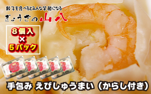 【山八】手包みえびしゅうまい（からし小袋付）（8個入×5）[G4208] 2296551 - 福岡県福津市