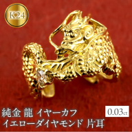 純金 イヤーカフ 龍 24金 イヤカフ 片耳 イエローダイヤモンド ゴールド ドラゴン 辰年 干支 イヤークリップ イヤーカフス イヤリング 人気 ダイヤ ジュエリー 普段 使い240227403k24u SWAA277