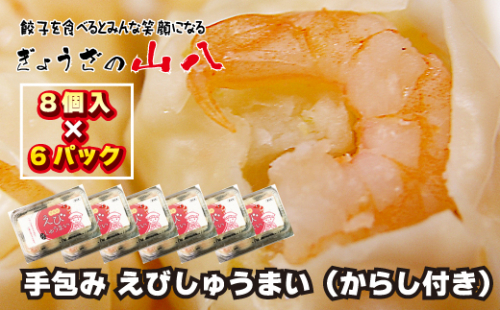 【山八】手包みえびしゅうまい（からし小袋付）（8個入×6）[G4209] 2296553 - 福岡県福津市