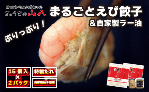 【山八】まるごとえび餃子＆自家製柚子胡椒（15個入×2）[G4211] 2296556 - 福岡県福津市