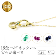 ヘビ 蛇 18金 ペンダントトップ インフィニティ スネーク 宝石が選べる ネックレス ゴールド イエローゴールドK18 18k ジュエリー 普段 使い 巳年 お守り 人気200227100dey SWAA280-k18