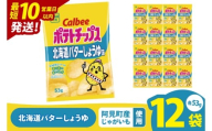 [10営業日以内に出荷]カルビー ポテトチップス 北海道バターしょうゆ味 53g×12個|Calbee お菓子 菓子 おやつ おかし ぽてち ポテチ スナック おつまみ ジャガイモ じゃがいも(93-97)