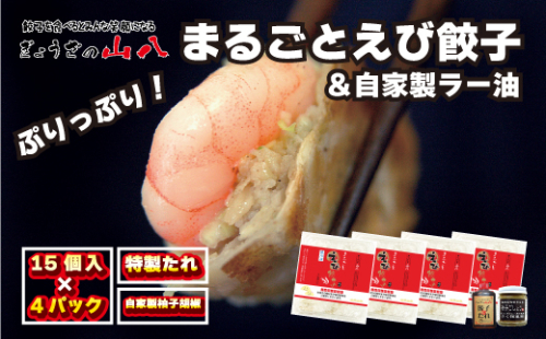 【山八】まるごとえび餃子＆自家製柚子胡椒（15個入×4）[G4213] 2296592 - 福岡県福津市