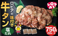 ロピアの味付け 牛タン・塩たれ(合計750g・250g×3) 塩だれ 牛肉 牛タン タン たん 味付け 味付け肉 ロピア LOPIA 惣菜 おかず タレ漬け 焼肉 簡単調理 小分け ＜離島配送不可＞【ksg1827】【ロピア】