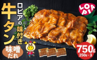 ロピアの味付け 牛タン・味噌たれ(合計750g・250g×3) 味噌だれ 牛肉 牛タン タン たん 味付け 味付け肉 ロピア LOPIA 惣菜 おかず タレ漬け 焼肉 簡単調理 小分け ＜離島配送不可＞【ksg1826】【ロピア】