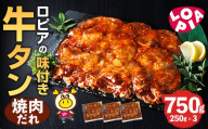 ロピアの味付け 牛タン・焼肉たれ(合計750g・250g×3) 焼肉だれ 牛肉 牛タン タン たん 味付け 味付け肉 ロピア LOPIA 惣菜 おかず タレ漬け 焼肉 簡単調理 小分け ＜離島配送不可＞【ksg1825】【ロピア】