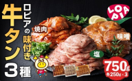 ロピアの味付け 牛タン3種(合計750g・250g×3) 焼肉だれ 味噌だれ 塩だれ 牛肉 牛タン タン たん 味付け 味付け肉 ロピア LOPIA 惣菜 おかず タレ漬け 焼肉 簡単調理 小分け ＜離島配送不可＞【ksg1824】【ロピア】