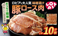 ロピアで大人気！ 豚ロース 味噌漬け (計10枚) 豚肉 味噌 みそ ロース ロース肉 味付け 味付け肉 ロピア LOPIA 惣菜 おかず 簡易包装 冷凍 タレ漬け 焼くだけ 簡単調理＜離島配送不可＞【ksg1823】【ロピア】
