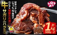 ロピアの牛サガリ(ハラミ) 味付け肉 (計1kg・500g×2) 牛肉 サガリ ハラミ はらみ 希少部位 味付け肉 ロピア LOPIA 味付け 惣菜 おかず 簡易包装 冷凍 タレ漬け 焼肉 焼き肉 BBQ バーベキュー 個包装 個装 小分け 焼くだけ ＜離島配送不可＞【ksg1822】【ロピア】