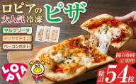 【隔月6回定期】ロピアの冷凍ピザ 3種(総計54枚・9枚×6回) ロピア LOPIA ピザ ピッツァ pizza 冷凍ピザ マルゲリータ テリヤキチキン てりやき ベーコンポテト 簡単調理 惣菜 簡易包装 個包装 小分け＜離島配送不可＞【ksg1820】【ロピア】