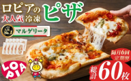 【隔月6回定期】ロピアの冷凍ピザ マルゲリータ (総計60枚・10枚×6回) ロピア LOPIA ピザ ピッツァ PIZZA pizza 冷凍ピザ ミニピザ 簡単調理 パーティー 常備 惣菜 簡易包装 個包装 小分け＜離島配送不可＞【ksg1819】【ロピア】