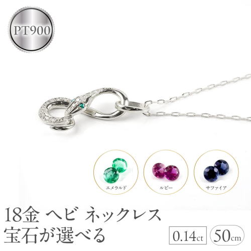 ヘビ 蛇 プラチナ ペンダントトップ インフィニティ スネーク 宝石が選べる ネックレス pt900 ジュエリー プレゼント 普段 使い 巳年 お守り 人気200227100dep SWAA280-pt 2296603 - 山梨県昭和町