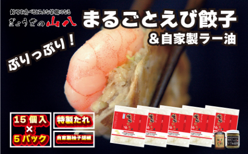 【山八】まるごとえび餃子＆自家製柚子胡椒（15個入×5）[G4214] 2296605 - 福岡県福津市