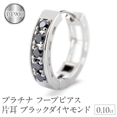 プラチナ フープ ピアス 片耳 ブラックダイヤモンド フープピアス ダイヤ 0.10ct 中折れ式 金属アレルギー 対応 pt900 リングピアス ジュエリー シンプル 人気 普段 使い250401bd200pu SWAA281-bdp 2296606 - 山梨県昭和町