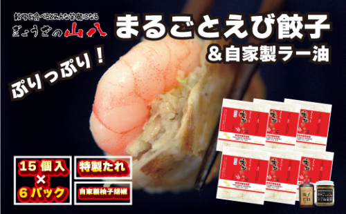 【山八】まるごとえび餃子＆自家製柚子胡椒（15個入×6）[G4215] 2296607 - 福岡県福津市
