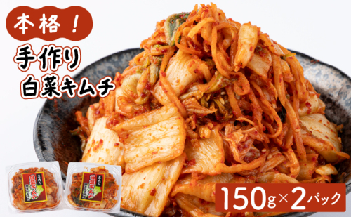 本格！手作り白菜キムチ300g(150ｇ×2パック)AT10 2296608 - 福岡県大木町
