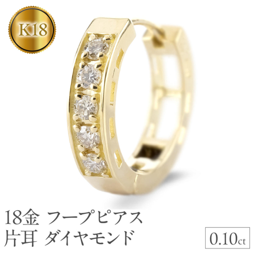 18金 フープ ピアス 18k 片耳 ダイヤモンド フープピアス ゴールド ダイヤ 0.10ct 中折れ式 イエローゴールドK18 18k リングピアス ジュエリー シンプル 人気 普段 使い250401bd200yu SWAA281-k18 2296609 - 山梨県昭和町