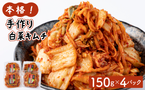本格！手作り白菜キムチ600g(150g×4パック)AT11 2296610 - 福岡県大木町