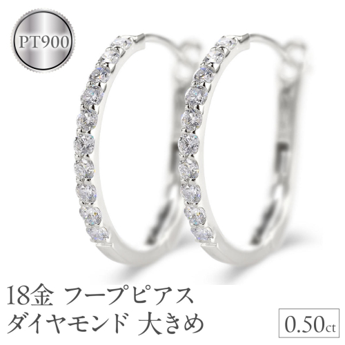 プラチナ フープ ピアス ダイヤモンド フープピアス レディース 大きめ ペア ダイヤ 0.5ct 金属アレルギー 対応 pt900 中折れ式 貫通式 ジュエリー シンプル 人気 普段 使い250226hy203p SWAA282-pt 2296611 - 山梨県昭和町