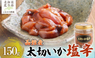 [函館産スルメイカ]太切いか塩辛 150g [ ふるさと納税 人気 おすすめ ランキング 塩辛 いか イカ するめいか するめ スルメ おかず おつまみ つまみ 珍味 お酒 加工品 北海道 北斗市 送料無料 ] HO