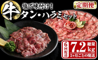 ＜定期便・全6回 (2か月ごとの発送)＞ たっぷり！ 薄切り 塩 牛タン・牛ハラミ セット (総量7.2kg) 小分け 牛肉 肉 タン たん ハラミ はらみ 詰め合わせ 味付け 焼肉 BBQ 冷凍 大分県 佐伯市【DH331】【ネクサ】