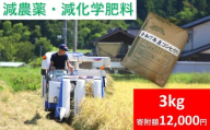 [減農薬・減化学肥料]令和7年産 コシヒカリ 3kg [ 白米 ] 木村さんのお米 低温乾燥低温精米 お米 コメ こめ 安心 安全 良質 美味しい お試し 木村さんシリーズ