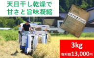天日干し コシヒカリ 3kg 令和7年産 [ 白米 ] 木村さんのお米 天日干し お米 コメ こめ 安心 安全 良質 美味しい お試し 木村さんシリーズ
