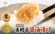 真鱈子 醤油漬け 200g [ ふるさと納税 人気 おすすめ ランキング 真鱈子 真鱈 醤油漬け ご飯のお供 おかず おつまみ つまみ 加工品 北海道 北斗市 送料無料 ] HO