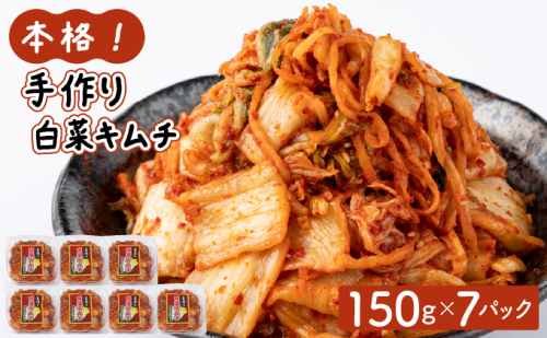 本格！手作り白菜キムチ1kg(150ｇ×7パック)AT12 2296673 - 福岡県大木町