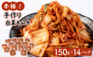本格！手作り白菜キムチ2kg(150ｇ×14パック)AT13