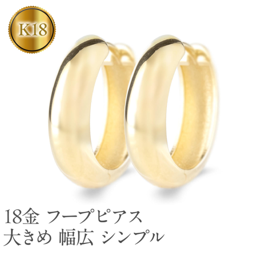 18金 フープ ピアス 18k ゴールド フープピアス 大きめ ペア 大ぶり 幅広 イエローゴールドK18 18k 地金 ジュエリー シンプル 誕生日 プレゼント 記念日 人気 普段 使い250226hy400y SWAA283 2296675 - 山梨県昭和町
