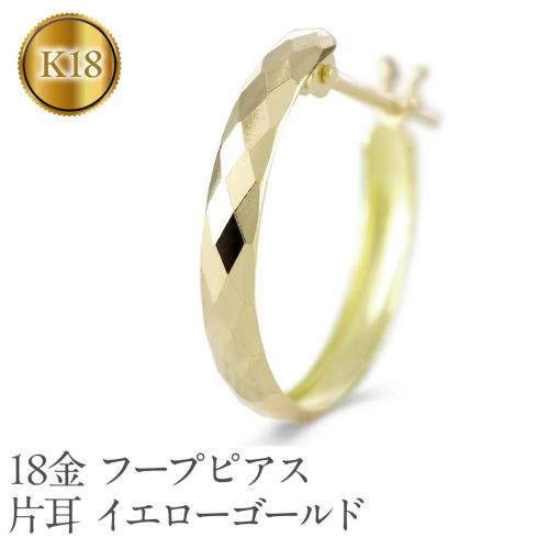 18金 フープ ピアス 18k 片耳 フープピアス ゴールド カット イエローゴールドK18 18k 地金 ジュエリー シンプル 誕生日 プレゼント 記念日 人気 普段 使い SWAA284 2296677 - 山梨県昭和町