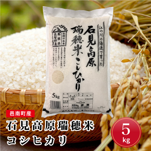 令和7年産邑南町産石見高原瑞穂米5kg 2296678 - 島根県邑南町