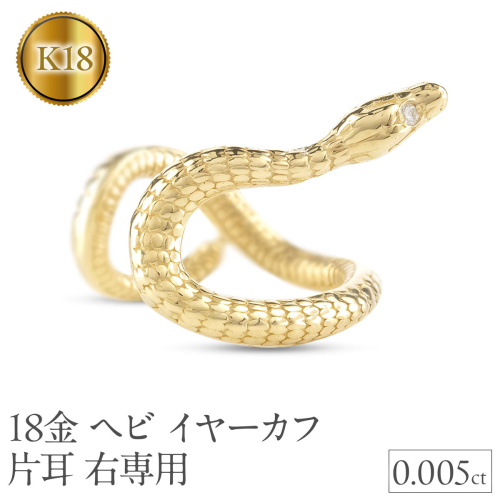 ヘビ 蛇 18金 イヤーカフ イヤリング 片耳 ダイヤモンド 右耳用 イヤカフ 18k スネーク ゴールド ダイヤ K18 イエローゴールドk18 巳年 干支 お守り シンプル ジュエリー 普段 使い250226tp200yu SWAA285 2296679 - 山梨県昭和町