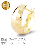 18金 フープ ピアス k18 レディース 片耳 ゴールド フープピアス ボリューム 大 月甲 太め 18k シンプル イエローゴールドK18 ミラーボール 人気 ジュエリー シンプル 普段 使い250129p402yu SWAA286