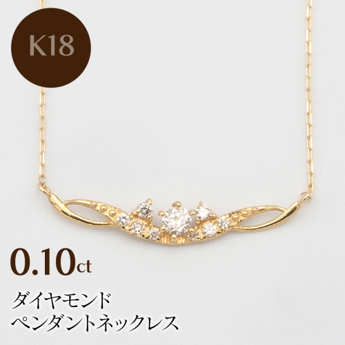 K18 0.10ct ダイヤモンド ペンダントネックレス HH-019737 SWBT005-k18 2296683 - 山梨県昭和町