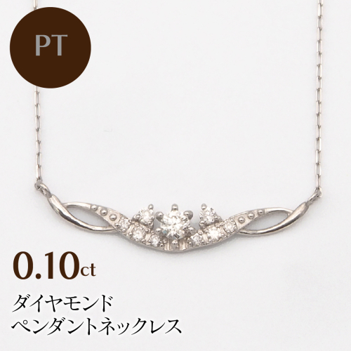 PT900/PT850 0.10ct ダイヤモンド ペンダントネックレス HH-019738 SWBT005-pt 2296684 - 山梨県昭和町