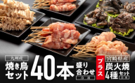 [10月発送予定]九州産焼き鳥セット4種(40本)盛り合わせ(冷凍)&宮崎県産炭火焼4種セット(冷凍)_M146-002_01-oct