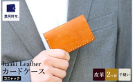 豊岡財布 haaki Leather カードケース HLC500 コニャック /  カード入れ 名刺入れ 革 革小物 牛皮革 メンズ レディース プエブロレザー 手縫いのステッチ ハンドメイド シンプル デザイン 無地 KOMOREBI 木和田正昭商店