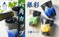 【食卓に彩りを】九谷焼 焼酎カップ 「銀彩」 3種セット 食器 タンブラー