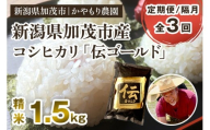 【令和7年産新米】【定期便3回隔月お届け】新潟産コシヒカリ「伝ゴールド」白米真空パック 精米1.5kg  《9月下旬から順次出荷》 南麻布の高級料亭で提供される極上米 かやもり農園
