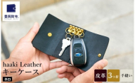 豊岡財布 haaki Leather キーケース HLC501 ネロ / キーホルダー 鍵入れ 革 革小物 牛皮革 メンズ レディース プエブロレザー 手縫いのステッチ ハンドメイド シンプル デザイン 無地 KOMOREBI 木和田正昭商店
