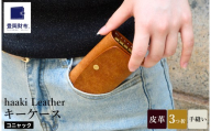 豊岡財布 haaki Leather キーケース HLC501 コニャック / キーホルダー 鍵入れ 革 革小物 牛皮革 メンズ レディース プエブロレザー 手縫いのステッチ ハンドメイド シンプル デザイン 無地 KOMOREBI 木和田正昭商店